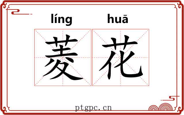 菱花 菱花