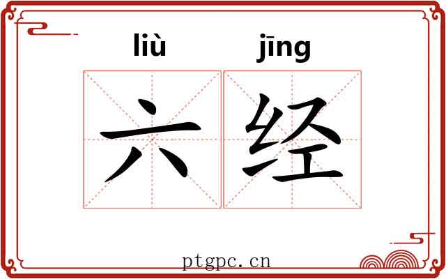 六经