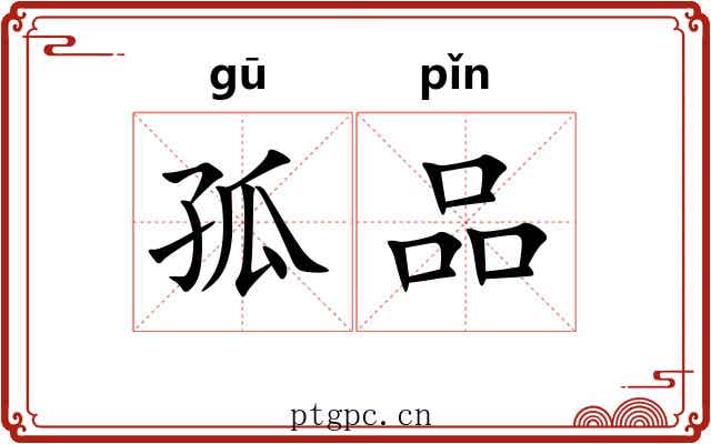 孤品 孤品