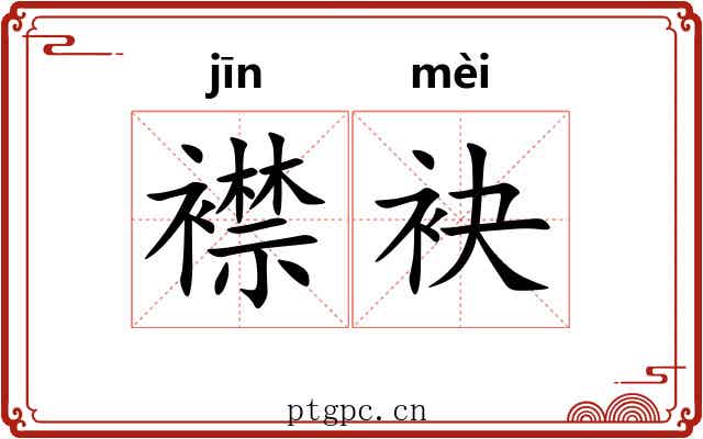 襟袂