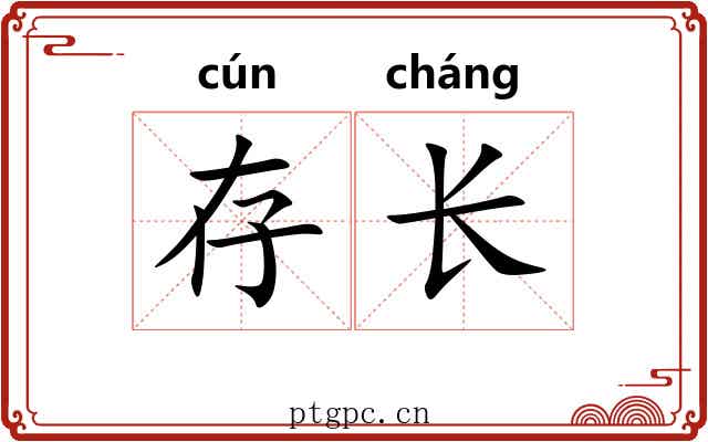 存长