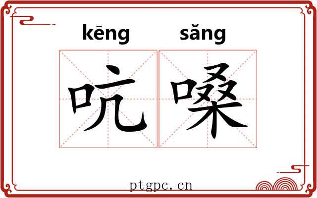 吭嗓