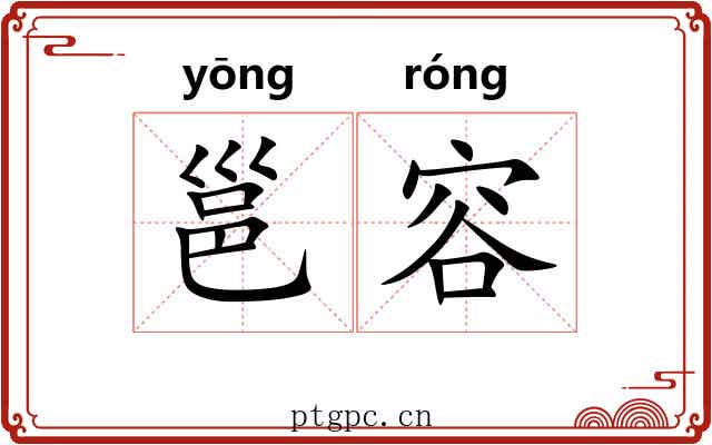 邕容