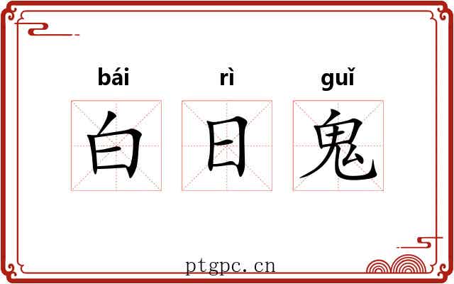 白日鬼 白日鬼