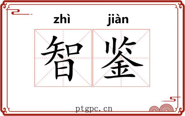 智鉴
