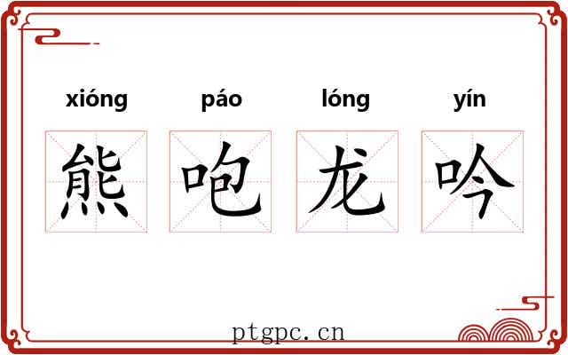 熊咆龙吟