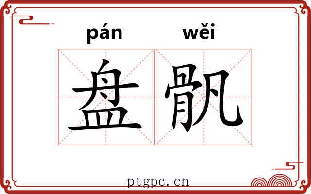盘骪