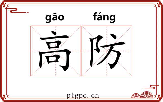高防