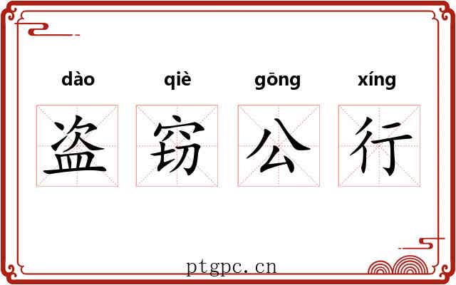 盗窃公行