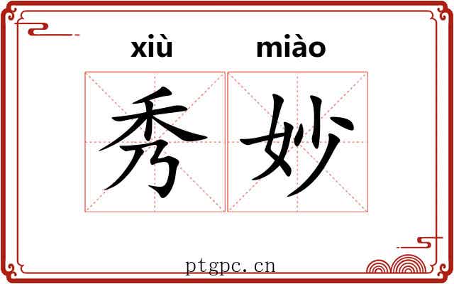 秀妙