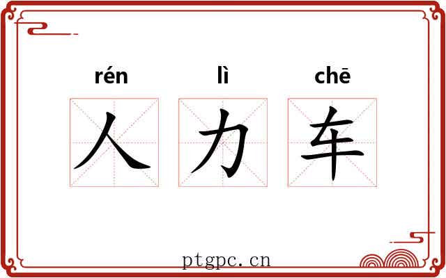 人力车