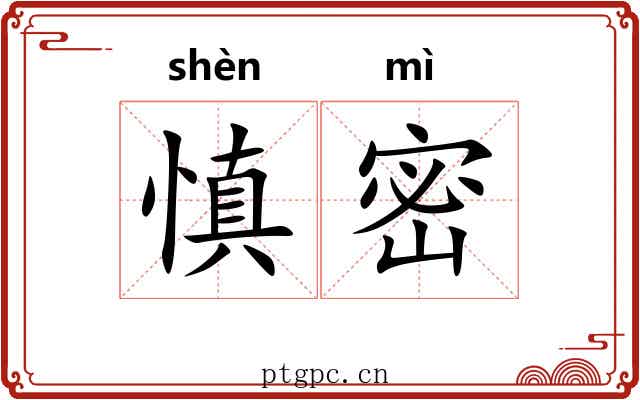慎密 慎密