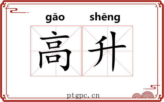 高升