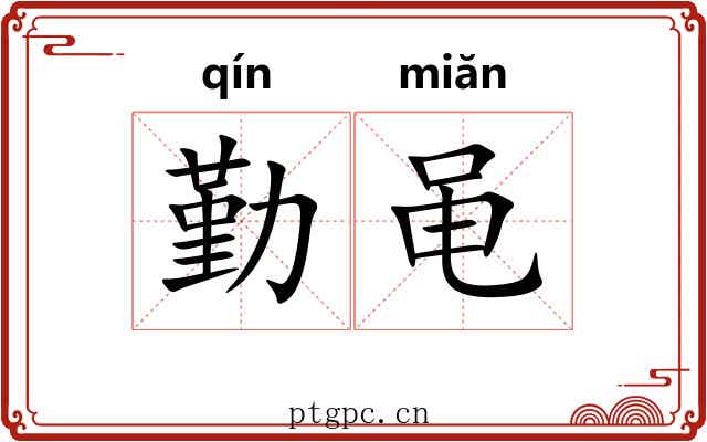 勤黾