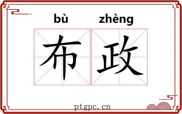 布政 布政