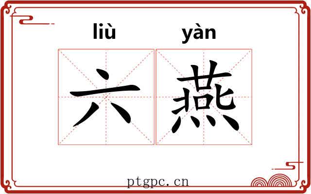 六燕