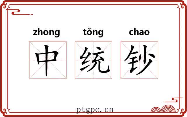 中统钞 中统钞