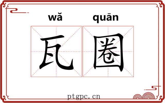 瓦圈 瓦圈