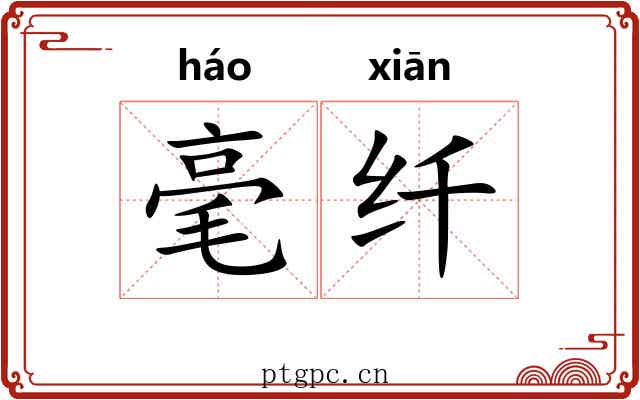 毫纤 毫纤