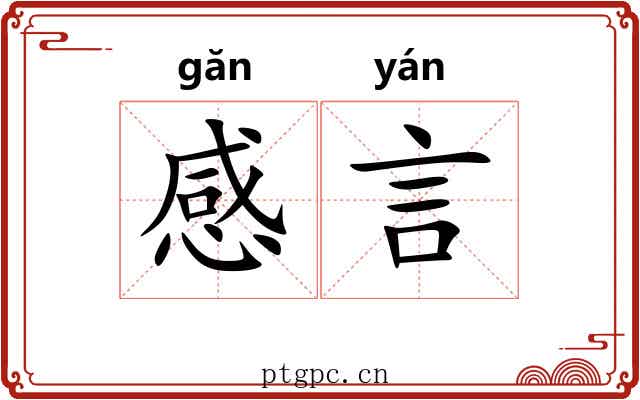感言