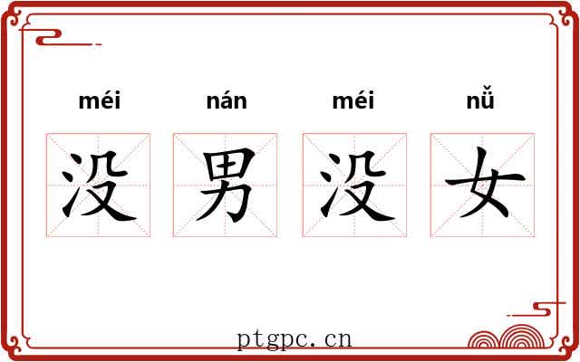 没男没女 没男没女