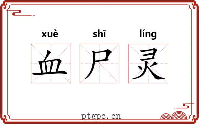 血尸灵 血尸灵