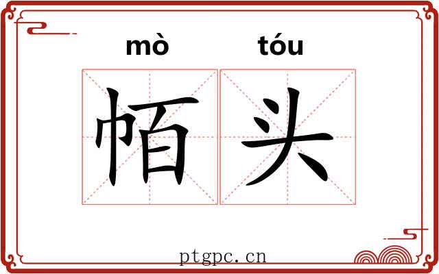 帞头