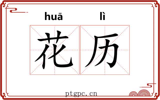 花历