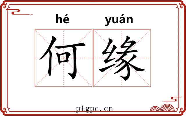 何缘