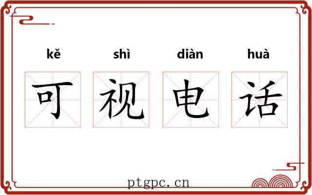 可视电话 可视电话