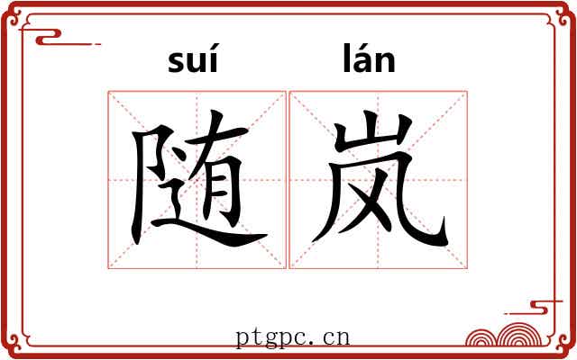 随岚