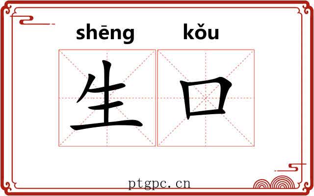 生口