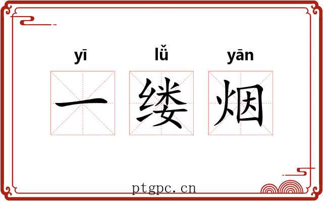 一缕烟