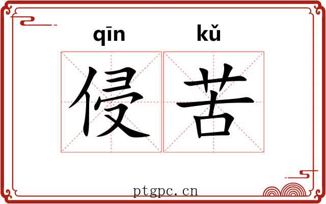 侵苦