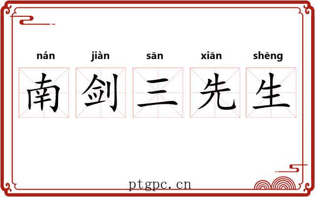 南剑三先生