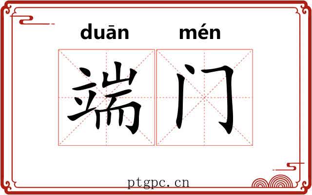 端门