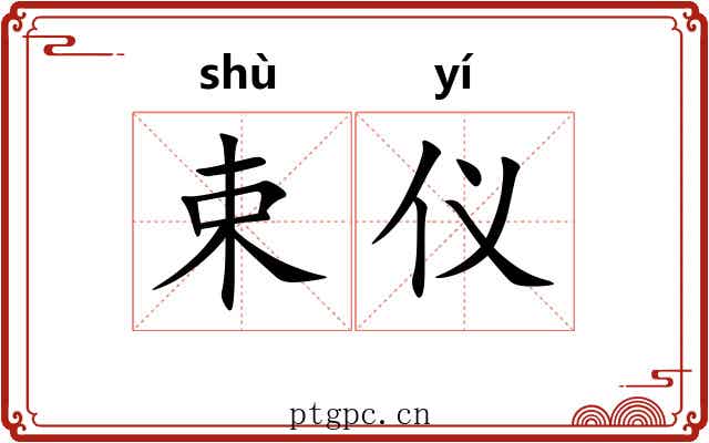 束仪