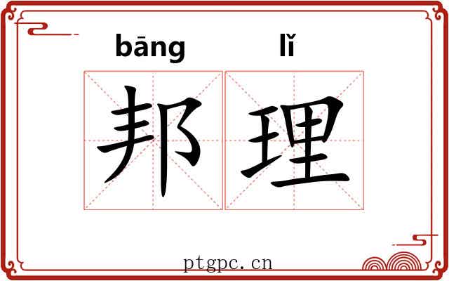邦理