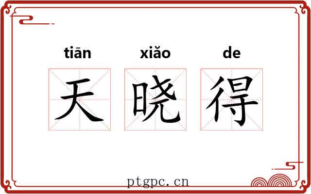 天晓得