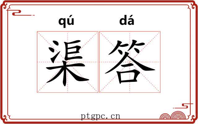 渠答
