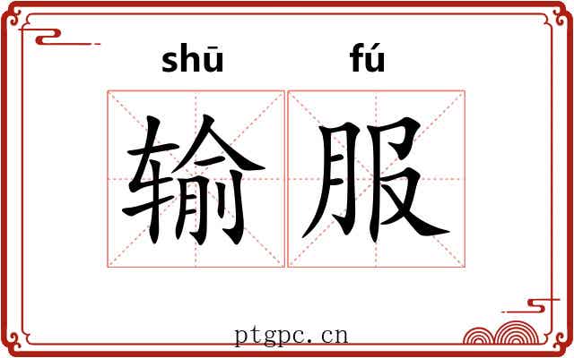 输服 输服