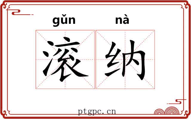 滚纳