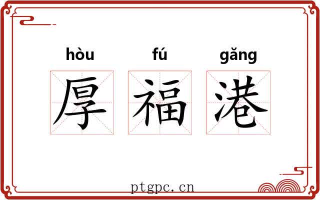 厚福港 厚福港