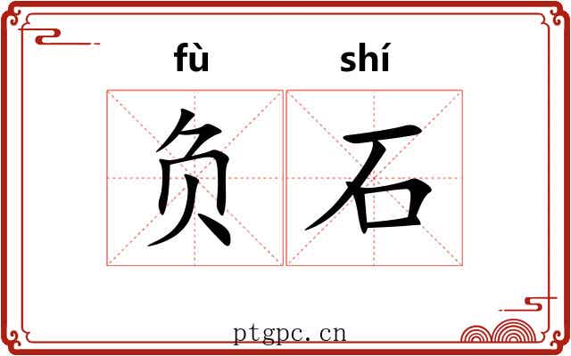 负石
