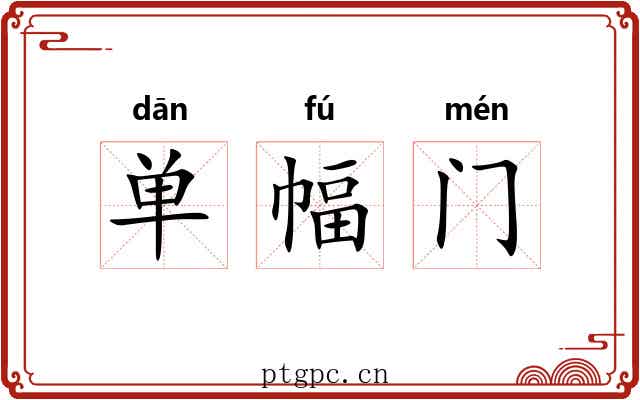 单幅门 单幅门