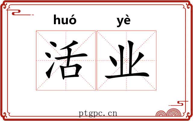 活业 活业