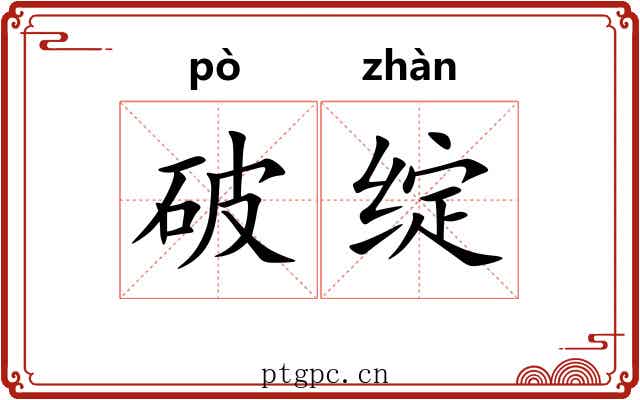 破绽