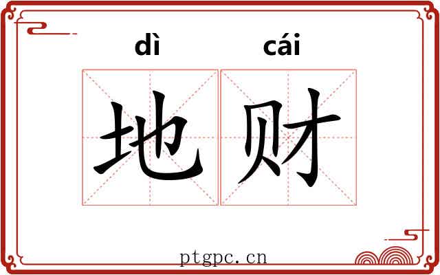 地财 地财