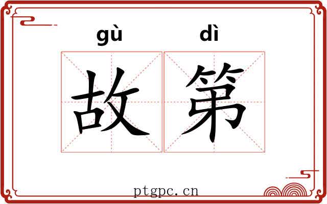 故第