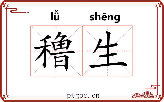穞生
